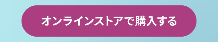オンラインストアで購入する