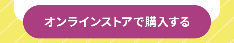オンラインストアで購入する