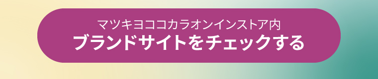 ブランドサイトをチェック
