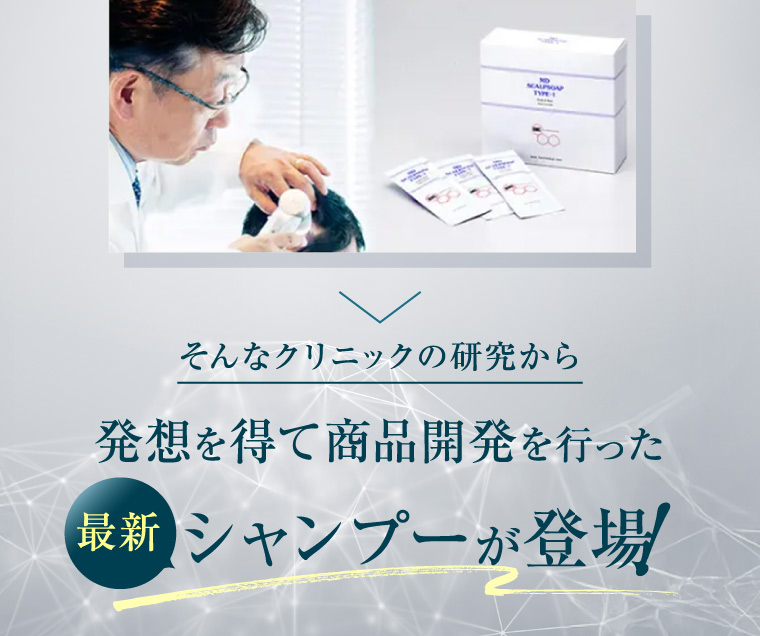 SCALPSOAP TYPE そんなクリニックの研究から 発想を得て商品開発を行った 最新 シャンプーが登場