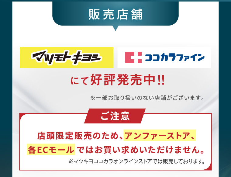 販売店舖 マツモトキヨシ Cココカラファイン にて好評発売中!! ※一部お取り扱いのない店舗がございます。 ご注意 店頭限定販売のため、 アンファーストア、 各ECモールではお買い求めいただけません。