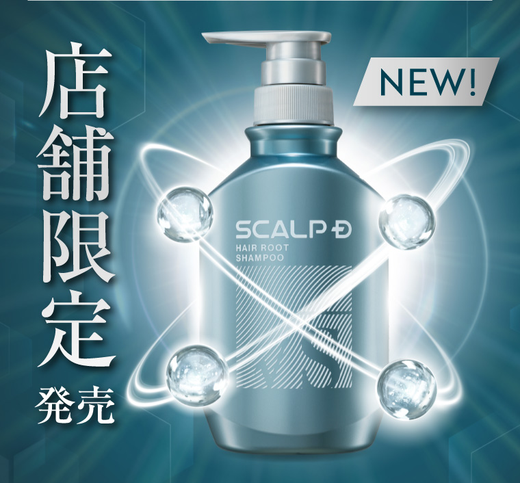 店舖限定 発売 NEW! SCALP D HAIR ROOT SHAMPOO
