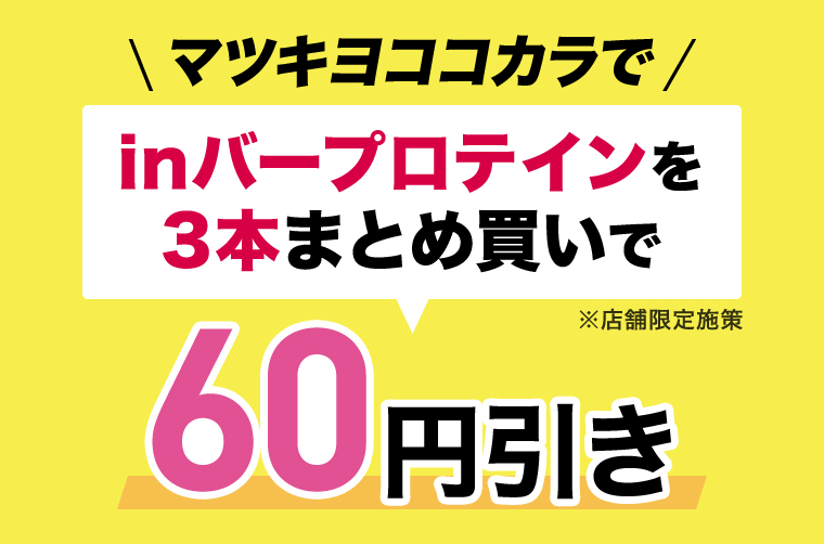 マツキヨココカカラで3本まとめ買いで30円引き！