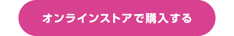 オンラインストアで購入する