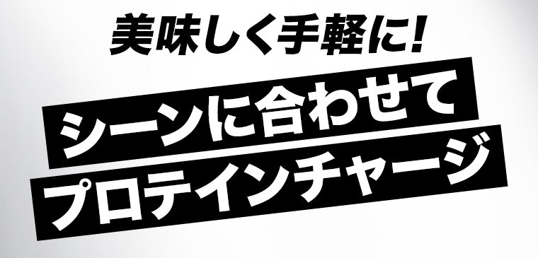 シーンに合わせてプロテインチャージ