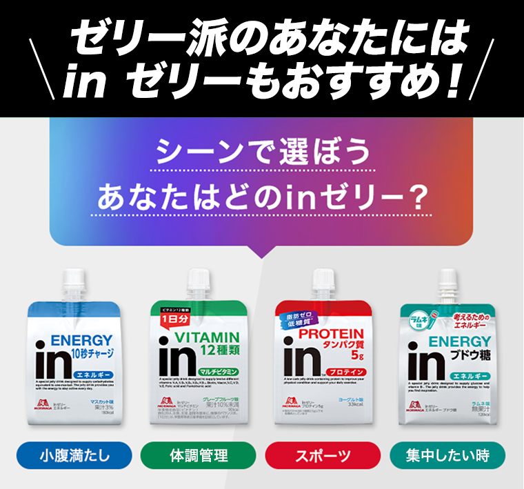 ゼリー派のあなたにはinゼリーもおすすめ！