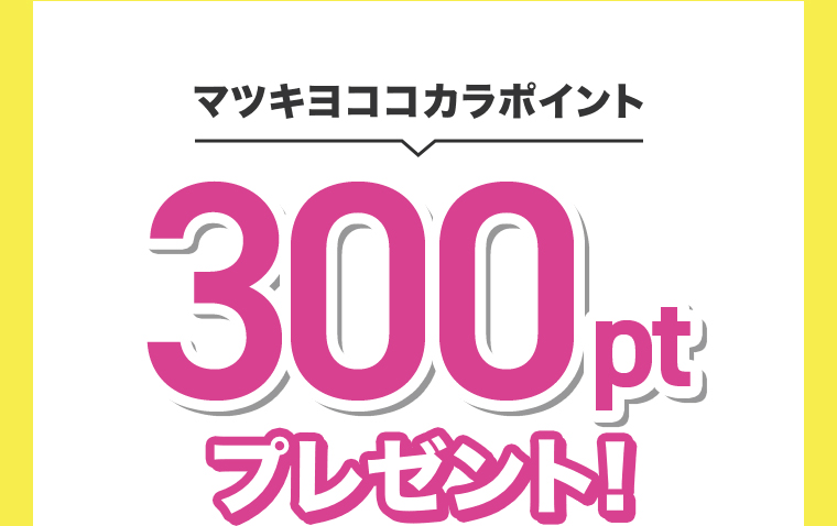 マツキヨココカラポイント300ptプレゼント