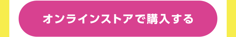 オンラインストアで購入する