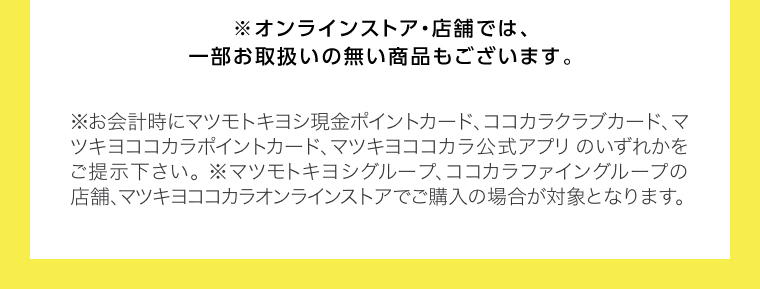 オンラインストア・店舗では、一部お取り扱いのない店舗もございます。