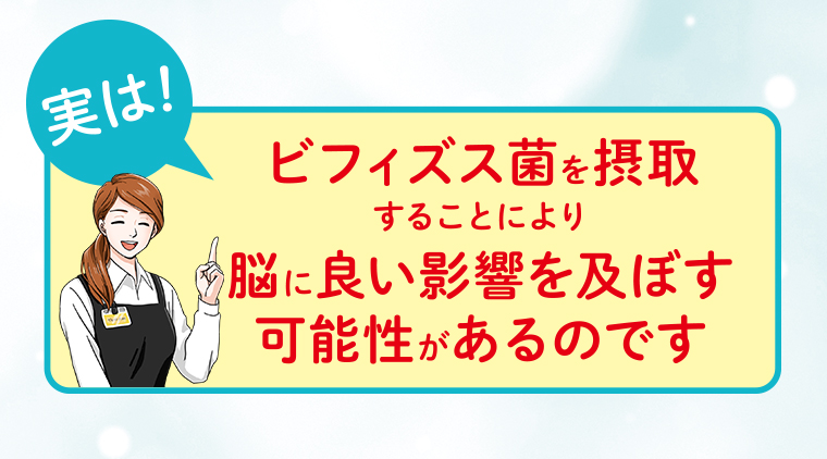 ビフィズス菌は脳に良い影響を及ぼす可能性があるのです