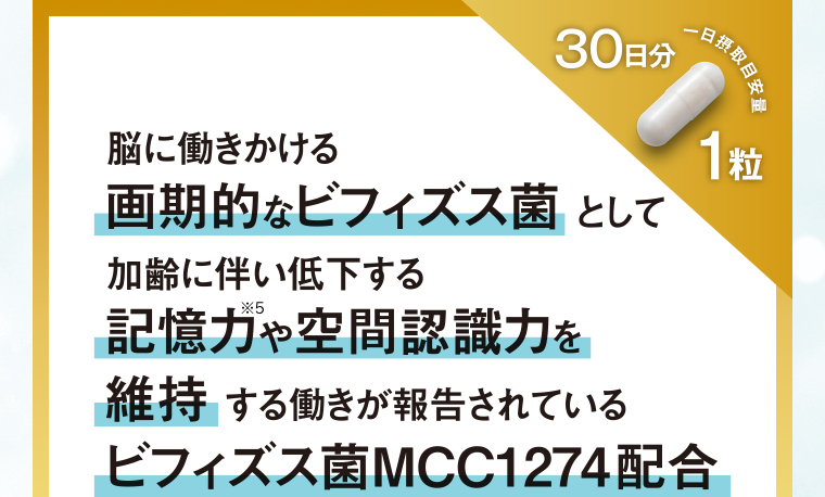 ビフィズス菌MCC1274配合