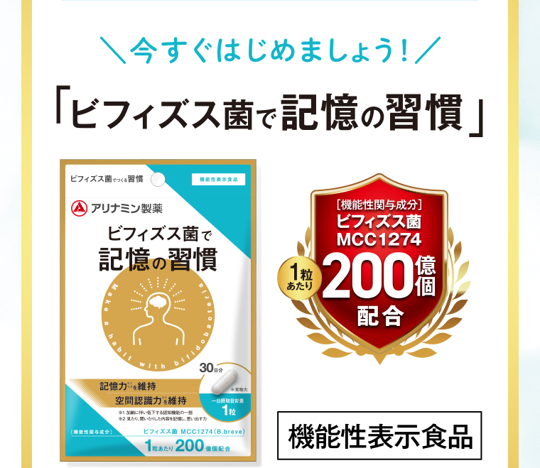 ビフィズス菌で記憶の習慣
