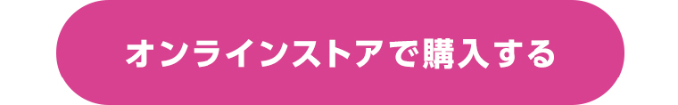 オンラインストアで購入する