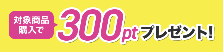 対象商品購入でマツキヨココカラポイント300pt