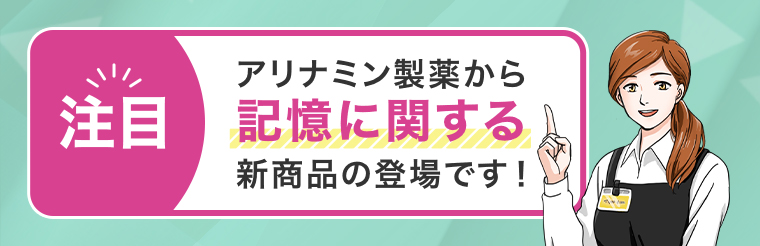 記憶に関する新商品の登場です！