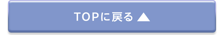 TOPに戻る