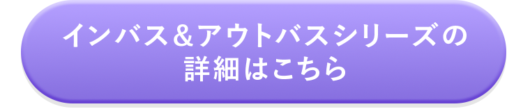 インバス＆アウトバスの詳細はこちら