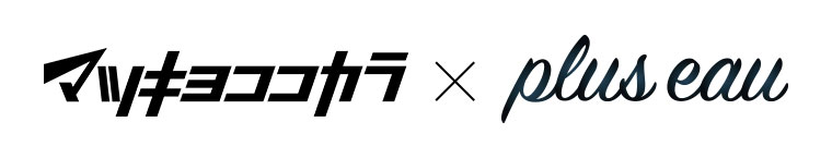 マツキヨココカラ × plus eau