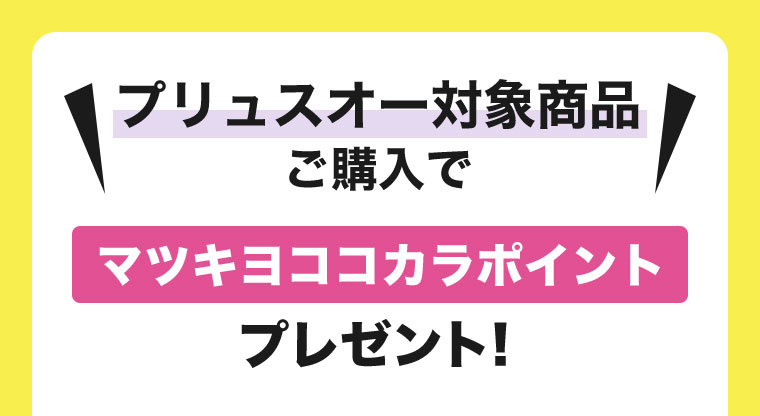 プリュスオー対象商品ご購入で マツキヨココカラポイントプレゼント!