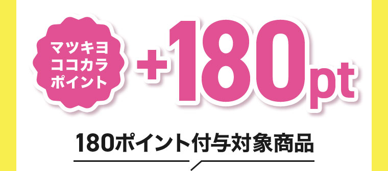 マツキヨココカラポイント +180pt