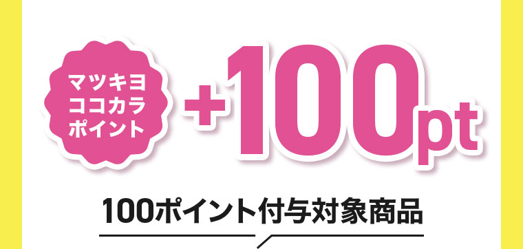 マツキヨココカラポイント +100pt