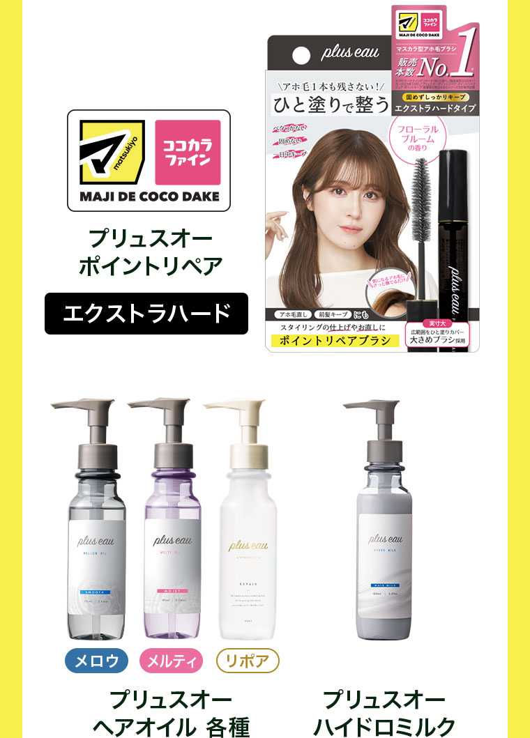 プリュスオー ポイントリペア エクストラハード プリュスオー ヘアオイル 各種 プリュスオー ハイドロミルク