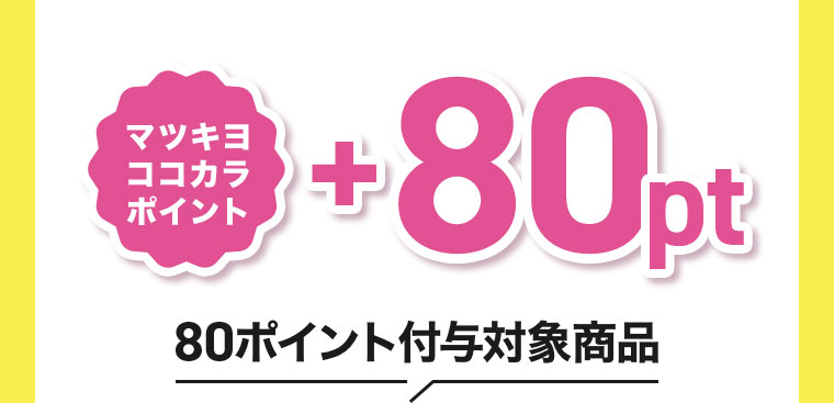 マツキヨココカラポイント +80pt