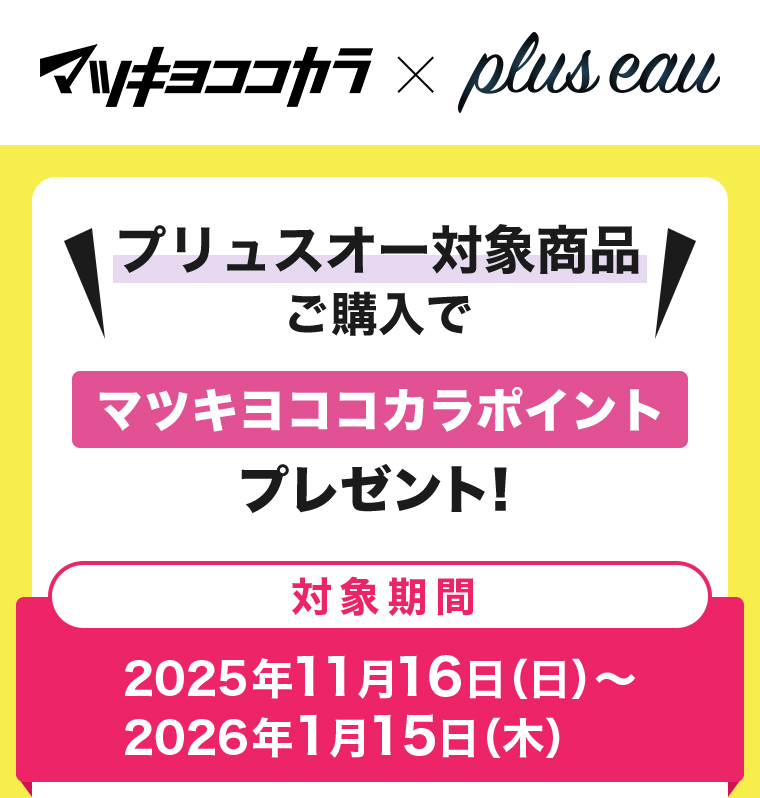 マツキヨココカラ x pluseau