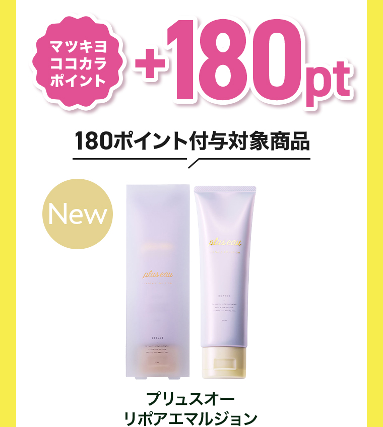 マツキヨココカラポイント+180pt
