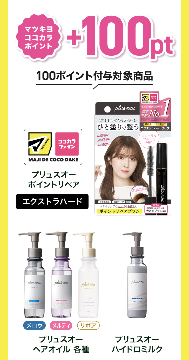 マツキヨココカラポイント+100pt
