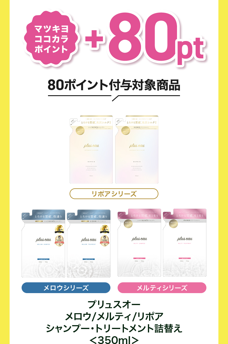 マツキヨココカラポイント+80pt