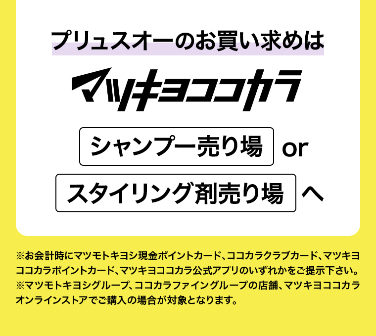 お買い求めはマツキヨココカラ
