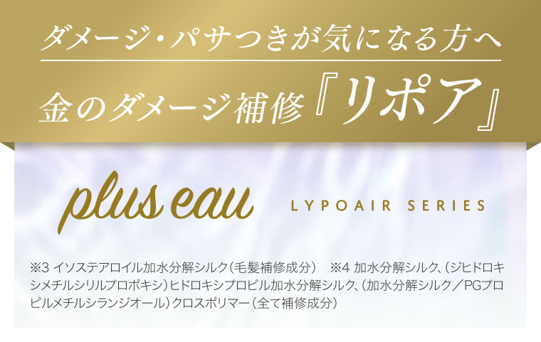 ダメージ・パサつきが気になる方へ 金のダメージ補修『リポア』