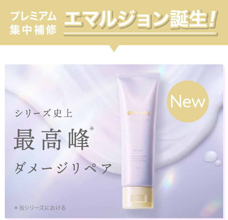 エマルジョン誕生！