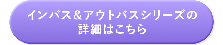 インバス&アウトバスシリーズの詳細はこちら