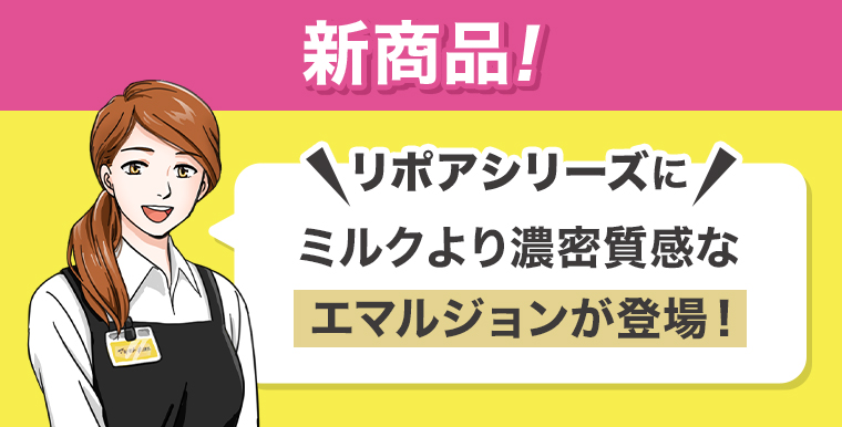 リポアシリーズにエマルジョンが登場！