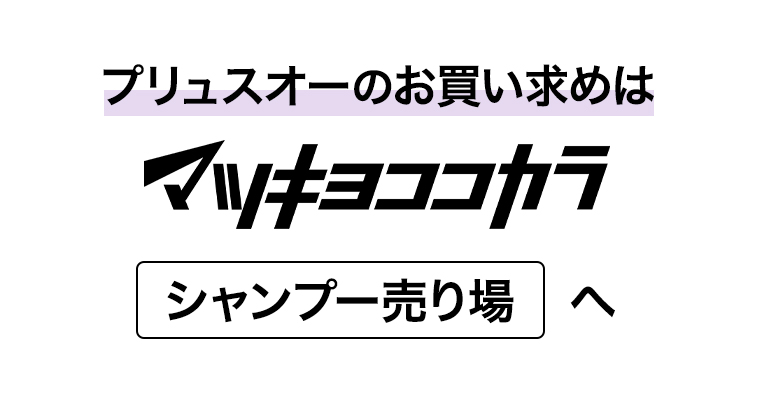 お買い求めはマツキヨココカラシャンプー売り場へ