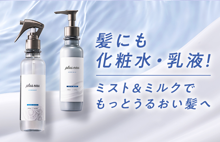 髪にも化粧水・乳液！