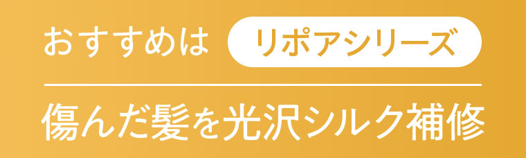 おすすめはリポアシリーズ 傷んだ髪を光沢シルク補修