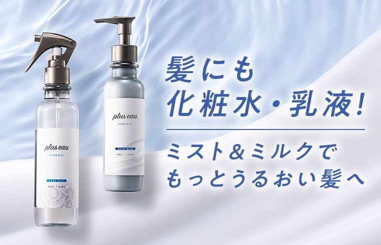 髪にも化粧水・乳液! ミスト&ミルクでもっとうるおい髪へ