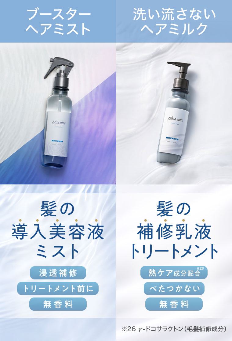 ブースターヘアミスト 髪の導入美容液ミスト 洗い流さないヘアミルク 髪の補修乳液トリートメント