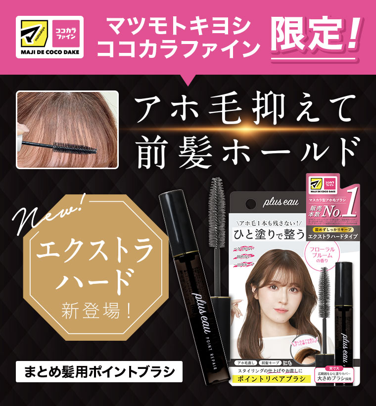 マツモトキヨシ ココカラファイン 限定! アホ毛抑えて前髪ホールド エクストラハード新登場!まとめ髪用ポイントブラシ