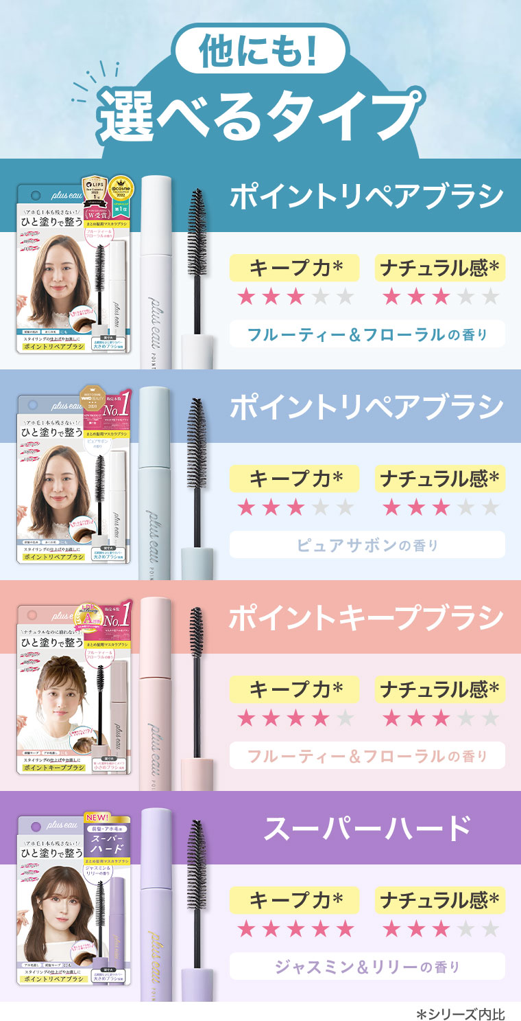 他にも! 選べるタイプ ポイントリペアブラシ フルーティー&フローラルの香り ピュアサボンの香り ポイントキープブラシ スーパーハード