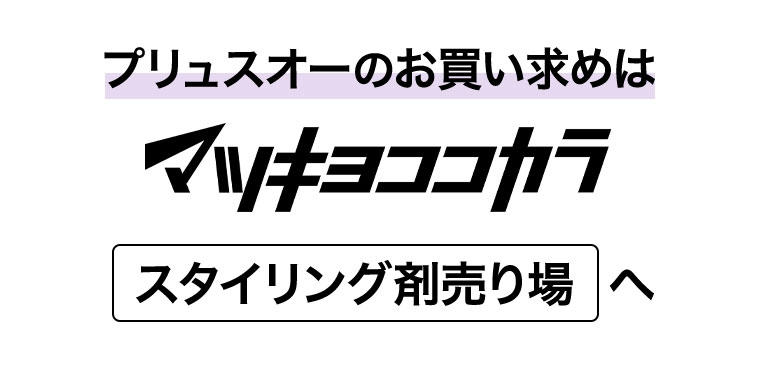 プリュスオーのお買い求めはマツキヨココカラ スタイリング剤売り場へ
