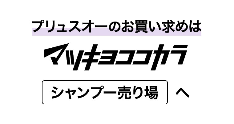 プリュスオーのお買い求めはマツキヨココカラ シャンプー売り場へ