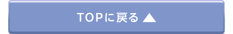 TOPに戻る