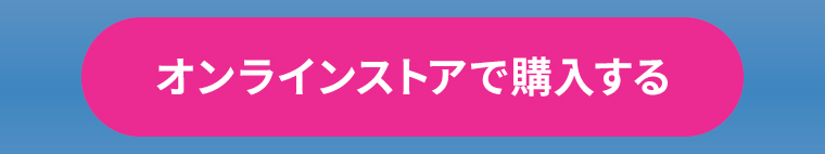 3-2（オンラインストアで購入する）