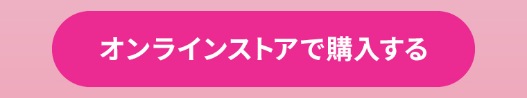 8-2（オンラインストアで購入する）