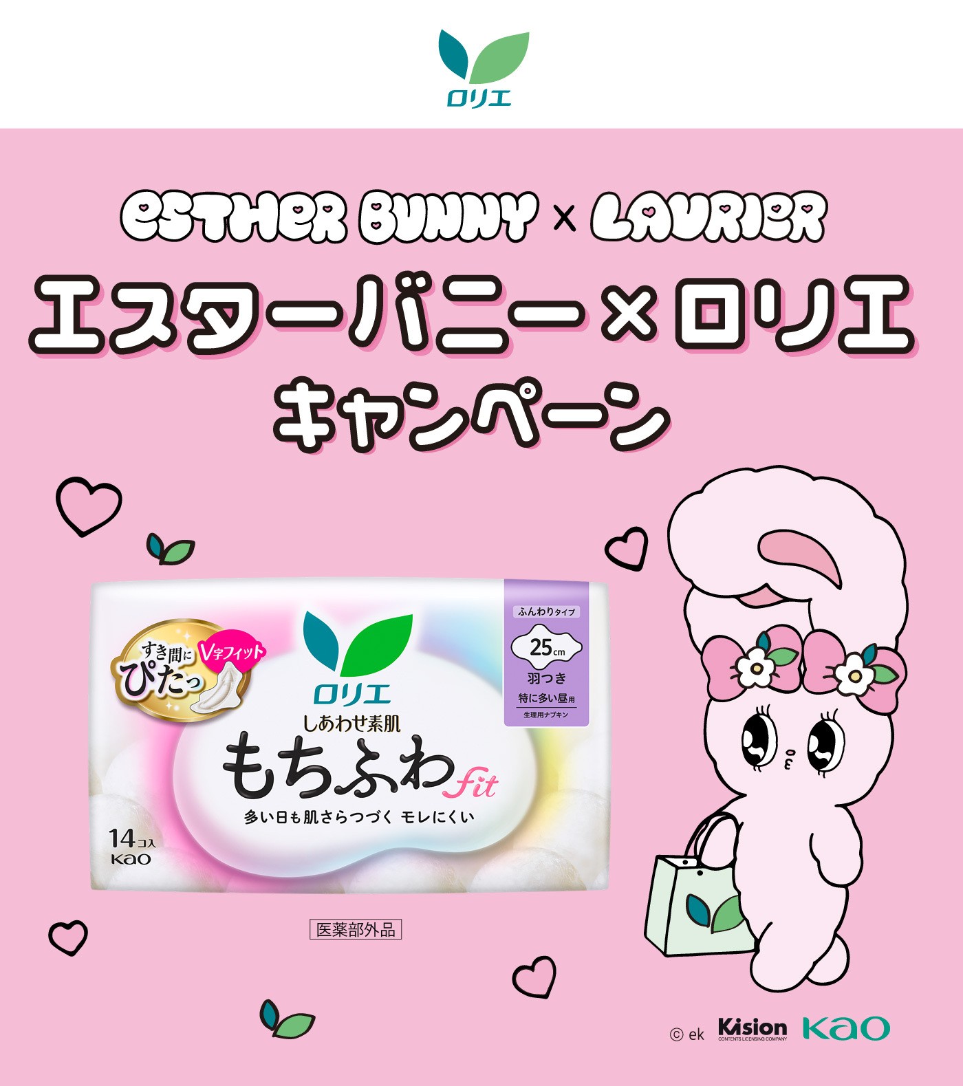 Laurier ロリエ ESTHER BUNNY × LAURIER エスターバニー × ロリエ キャンペーン