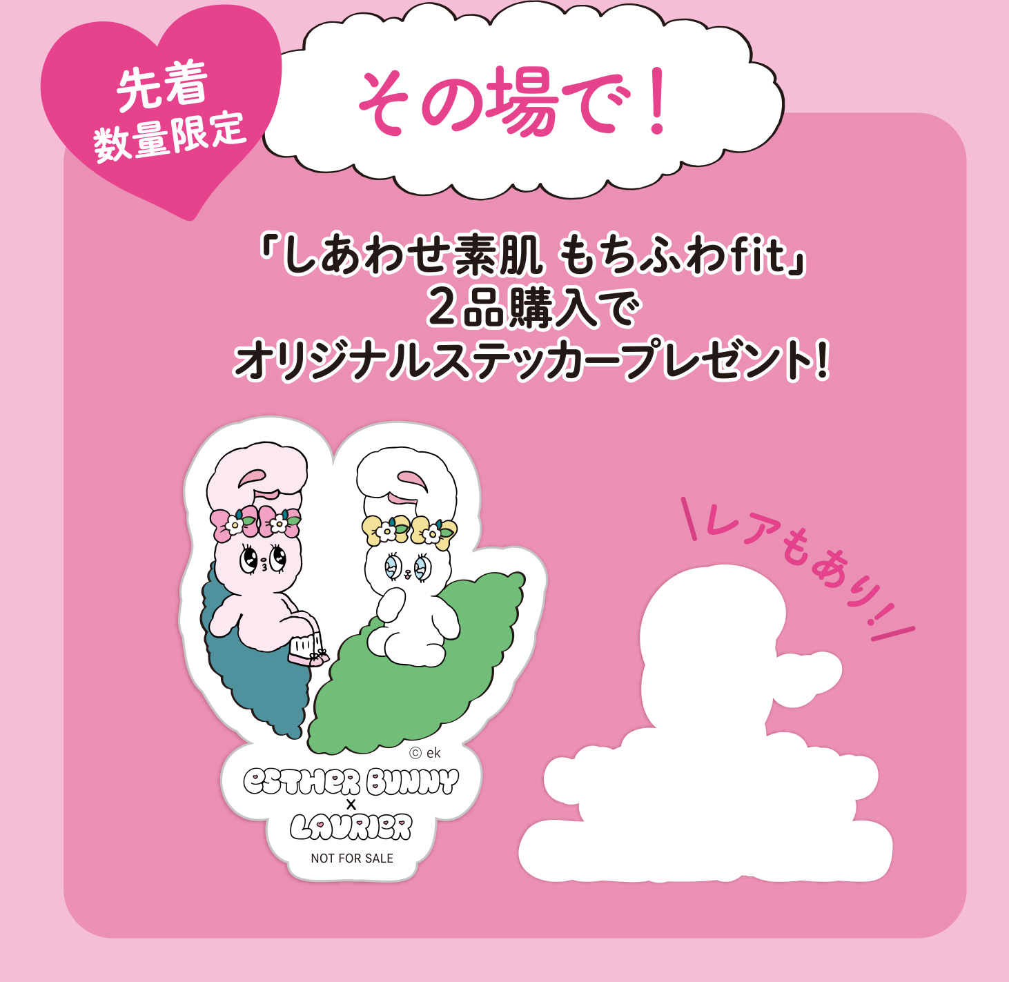 先着数量限定 その場で！「しあわせ素肌 もちふわfit」2品購入で オリジナルステッカープレゼント！レアもあり！！